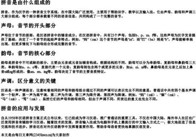 拼音是由什么组成的.docx免费下载(word版可打印)