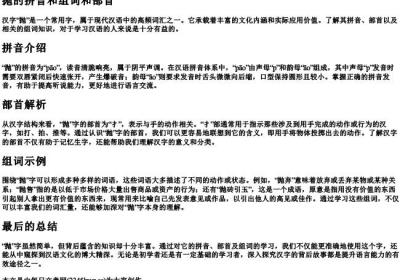 抛的拼音和组词和部首.docx免费下载(word版可打印)