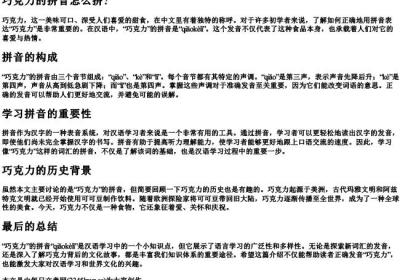 巧克力的拼音怎么拼？.docx免费下载(word版可打印)
