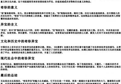 奇珍异宝的拼音.docx免费下载(word版可打印)