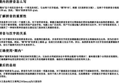 期内的拼音怎么写.docx免费下载(word版可打印)