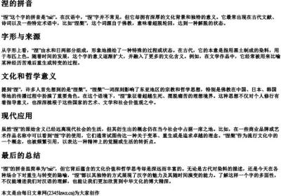 涅的拼音.docx免费下载(word版可打印)