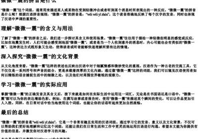 微微一震的拼音是什么.docx免费下载(word版可打印)