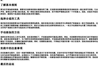 添加的拼音指南怎么弄.docx免费下载(word版可打印)