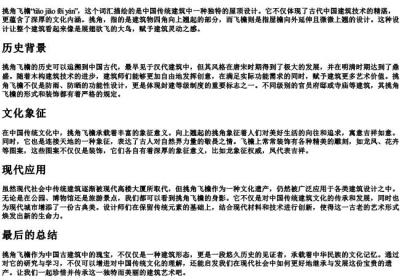 挑角飞檐的拼音和解释.docx免费下载(word版可打印)