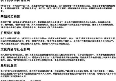 棋子的棋的拼音组词.docx免费下载(word版可打印)