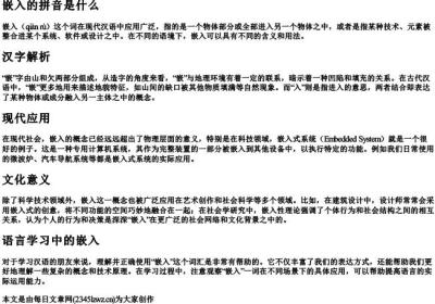 嵌入的拼音是什么.docx免费下载(word版可打印)