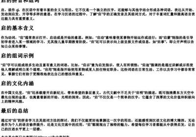启的拼音和组词.docx免费下载(word版可打印)