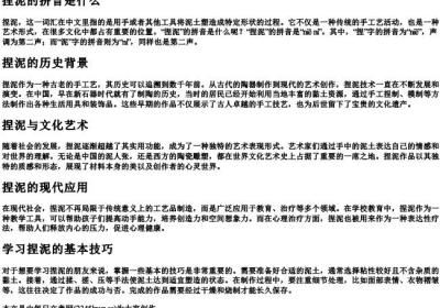捏泥的拼音是什么.docx免费下载(word版可打印)