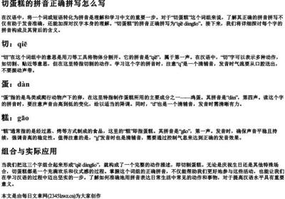 切蛋糕的拼音正确拼写怎么写.docx免费下载(word版可打印)
