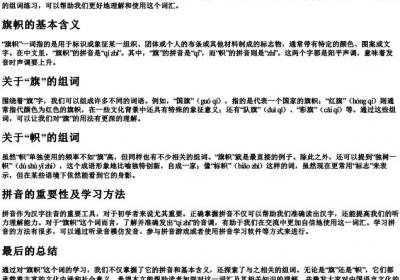旗帜组词和的拼音怎么写.docx免费下载(word版可打印)