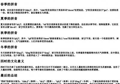 四时的拼音怎么写.docx免费下载(word版可打印)
