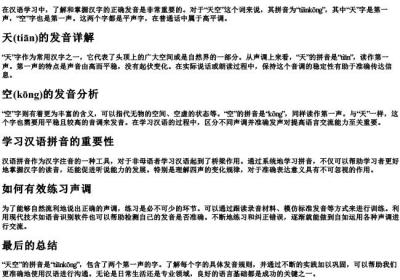 天空的拼音是几声.docx免费下载(word版可打印)