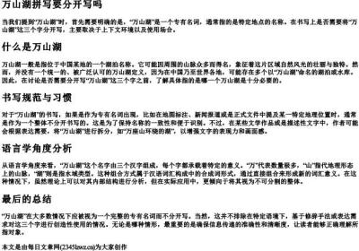 万山湖拼写要分开写吗.docx免费下载(word版可打印)