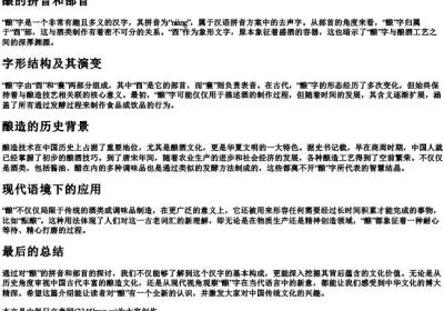 酿的拼音和部首.docx免费下载(word版可打印)