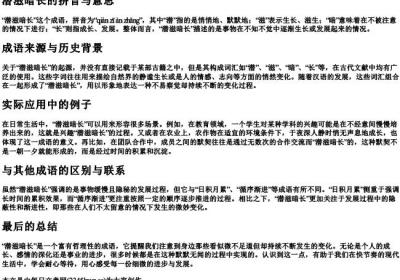 潜滋暗长的拼音与意思.docx免费下载(word版可打印)