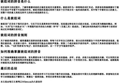 嵌组词的拼音是什么.docx免费下载(word版可打印)