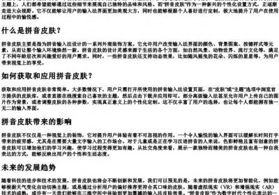 拼音皮肤.docx免费下载(word版可打印)