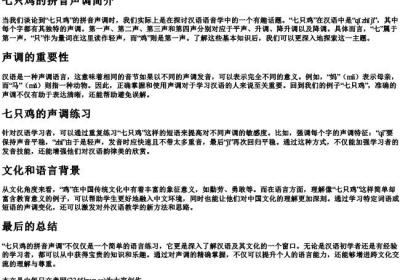 七只鸡的拼音声调.docx免费下载(word版可打印)