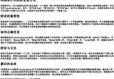 玩得很开心的拼音怎么写.docx免费下载(word版可打印)