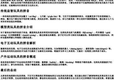 玩具类的拼音有哪些.docx免费下载(word版可打印)