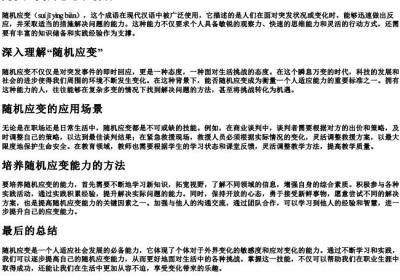 随机应变的意思和的拼音.docx免费下载(word版可打印)