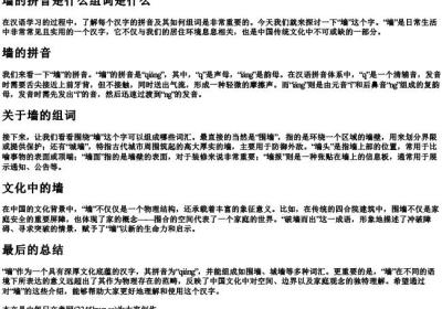 墙的拼音是什么组词是什么.docx免费下载(word版可打印)