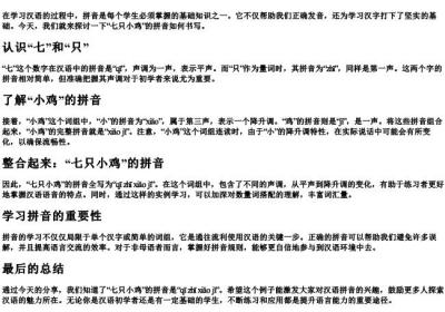 七只小鸡的拼音怎么写.docx免费下载(word版可打印)
