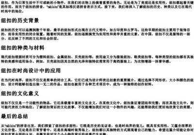 纽扣的拼音怎么写.docx免费下载(word版可打印)