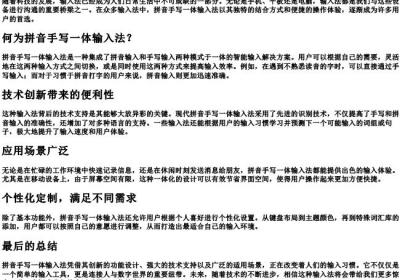 拼音手写一体输入法.docx免费下载(word版可打印)