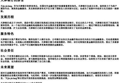 天津银行的拼音.docx免费下载(word版可打印)