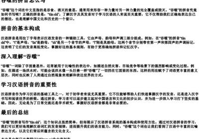 吞噬的拼音怎么写.docx免费下载(word版可打印)