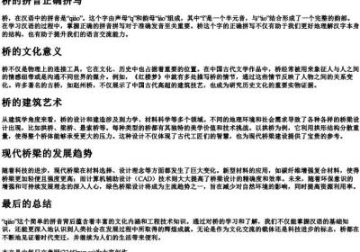 桥的拼音正确拼写.docx免费下载(word版可打印)