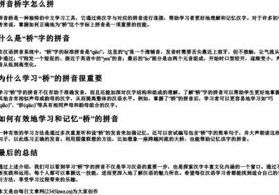 拼音桥字怎么拼.docx免费下载(word版可打印)