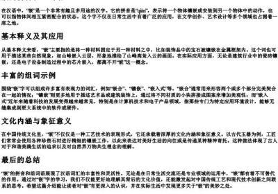 嵌的拼音和组词语.docx免费下载(word版可打印)