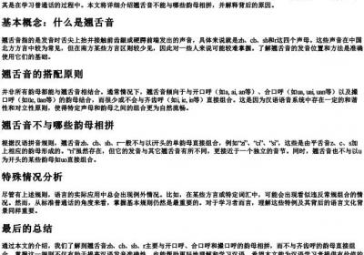 翘舌音不能和哪些韵母相拼.docx免费下载(word版可打印)