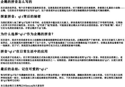 企鹅的拼音怎么写的.docx免费下载(word版可打印)