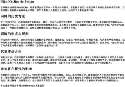 念奴娇的拼音.docx免费下载(word版可打印)