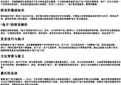 兔子的正确的拼音怎么写.docx免费下载(word版可打印)