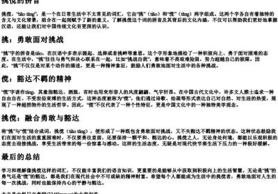 挑傥的拼音.docx免费下载(word版可打印)