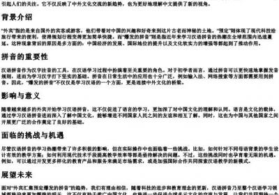 外宾汇集预定爆发的拼音.docx免费下载(word版可打印)