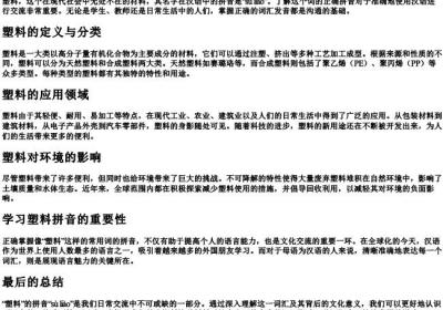 塑料怎么拼写的拼音.docx免费下载(word版可打印)