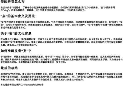 妄的拼音怎么写.docx免费下载(word版可打印)