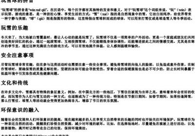 玩雪球的拼音.docx免费下载(word版可打印)