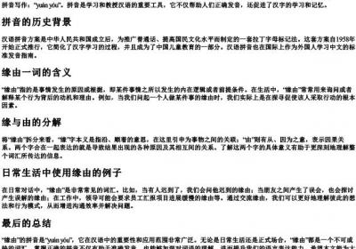 缘由的拼音怎么写.docx免费下载(word版可打印)