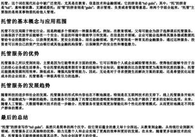 托管的拼音怎么写.docx免费下载(word版可打印)