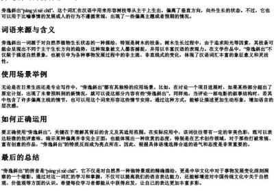 旁逸斜出的拼音怎么写.docx免费下载(word版可打印)