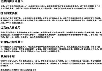 切菜的拼音是什么.docx免费下载(word版可打印)