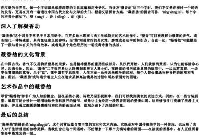 凝香劫的拼音怎么写.docx免费下载(word版可打印)