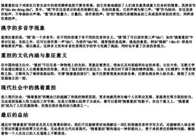挑着重担的拼音怎么写.docx免费下载(word版可打印)